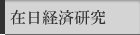 在日経済研究