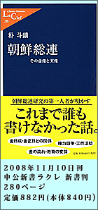 朝鮮総連―その虚像と実像